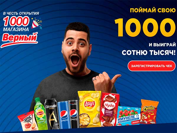 Акция поймай свою 1000