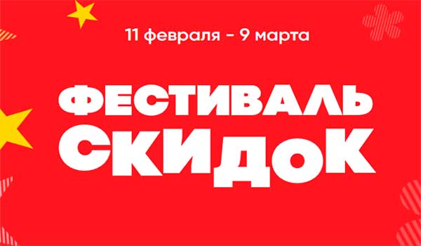Фестиваль скидок в Верном