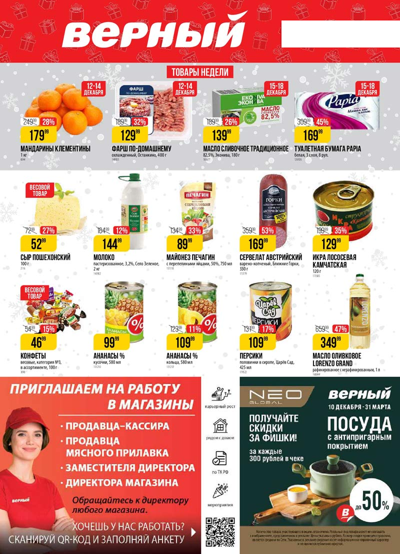 Каталог-Верный-19 Декабря-2023-обложка-фото