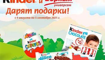 Акция «Киндер дарит подарки»