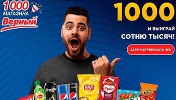 Акция «Поймай Свою 1000!»